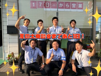 夏の大商談会